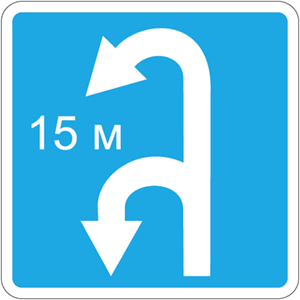 Дорожный знак 5.11.2 Начало зоны для разворота транспортных средств и её длина