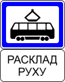 Дорожный знак 5.13.2 Место остановки трамвая