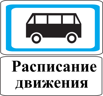 Дорожный знак 5.12.2 Остановка автобуса и (или) троллейбуса
