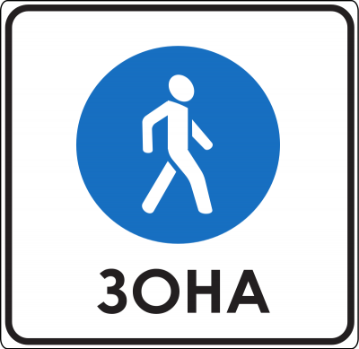 Дорожный знак 5.40 Пешеходная зона