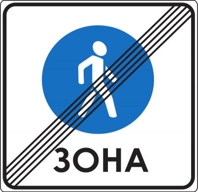 Дорожный знак 5.41 Конец пешеходной зоны